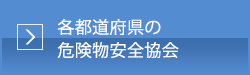 各都道府県の危険物安全協会