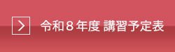 令和8年度　講習予定表