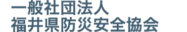 一般社団法人福井県防災安全協会