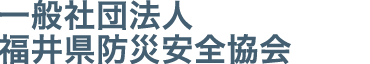 一般社団法人福井県防災安全協会