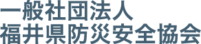 一般社団法人福井県防災安全協会
